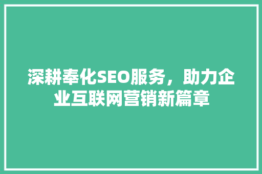 深耕奉化SEO服务，助力企业互联网营销新篇章  第1张