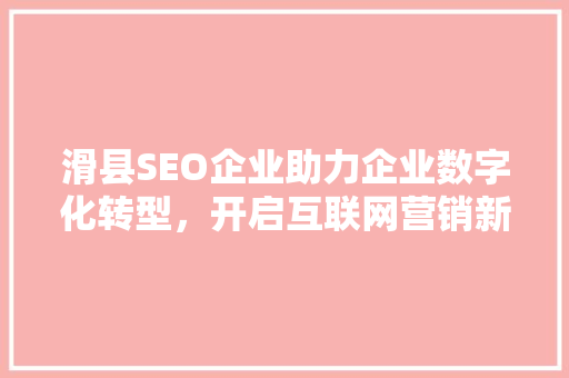 滑县SEO企业助力企业数字化转型，开启互联网营销新篇章