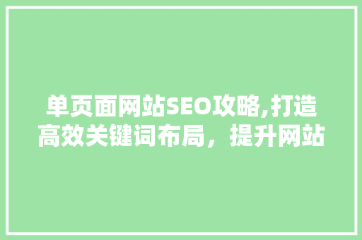 单页面网站SEO攻略,打造高效关键词布局，提升网站排名