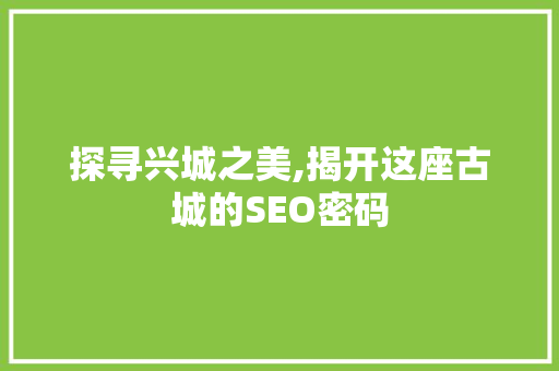 探寻兴城之美,揭开这座古城的SEO密码