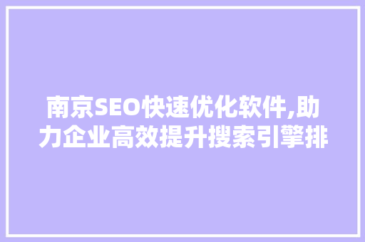 南京SEO快速优化软件,助力企业高效提升搜索引擎排名