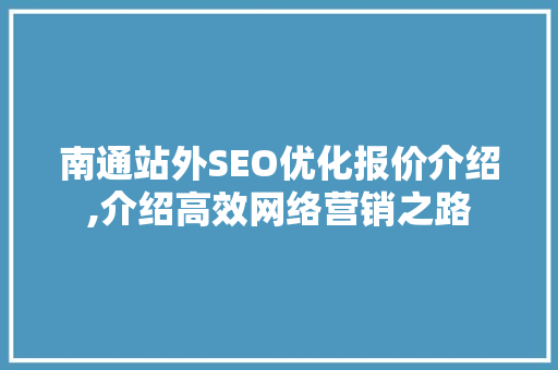 南通站外SEO优化报价介绍,介绍高效网络营销之路