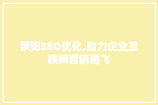 荥阳SEO优化,助力企业互联网营销腾飞