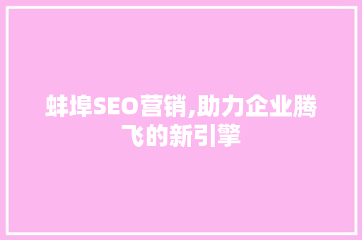 蚌埠SEO营销,助力企业腾飞的新引擎