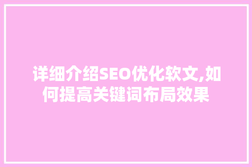 详细介绍SEO优化软文,如何提高关键词布局效果