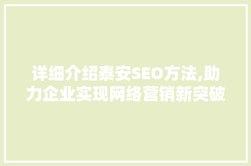 详细介绍泰安SEO方法,助力企业实现网络营销新突破