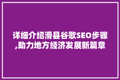 详细介绍滑县谷歌SEO步骤,助力地方经济发展新篇章