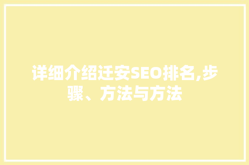 详细介绍迁安SEO排名,步骤、方法与方法