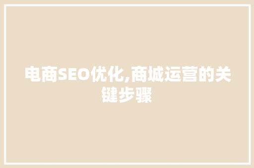 电商SEO优化,商城运营的关键步骤