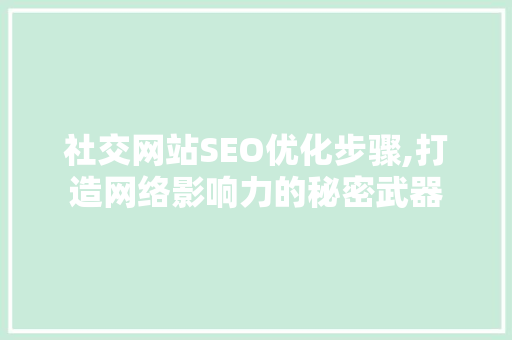 社交网站SEO优化步骤,打造网络影响力的秘密武器  第1张