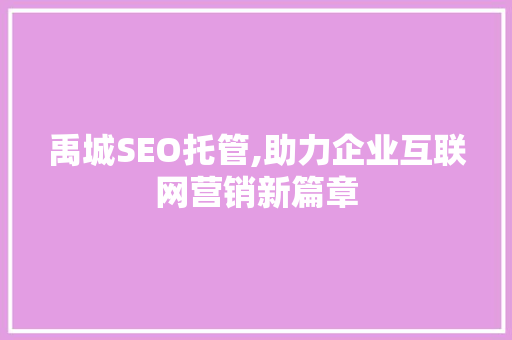 禹城SEO托管,助力企业互联网营销新篇章
