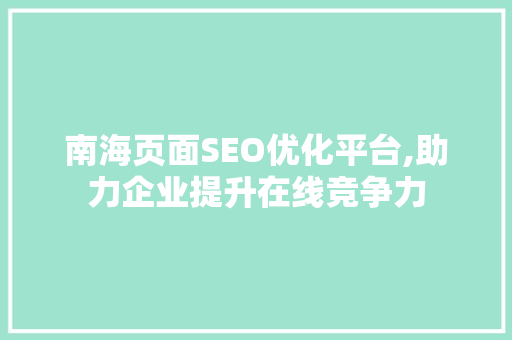 南海页面SEO优化平台,助力企业提升在线竞争力