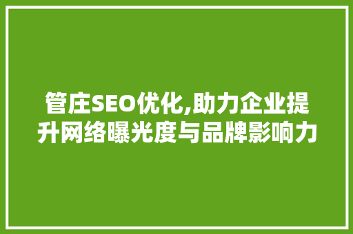 管庄SEO优化,助力企业提升网络曝光度与品牌影响力  第1张