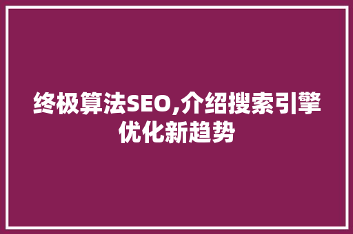 终极算法SEO,介绍搜索引擎优化新趋势