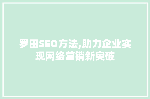 罗田SEO方法,助力企业实现网络营销新突破  第1张