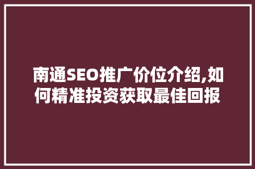 南通SEO推广价位介绍,如何精准投资获取最佳回报