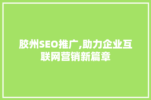 胶州SEO推广,助力企业互联网营销新篇章