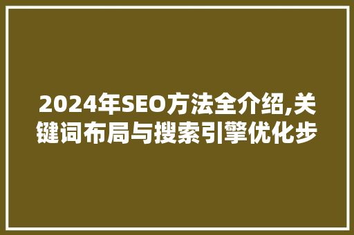 2024年SEO方法全介绍,关键词布局与搜索引擎优化步骤