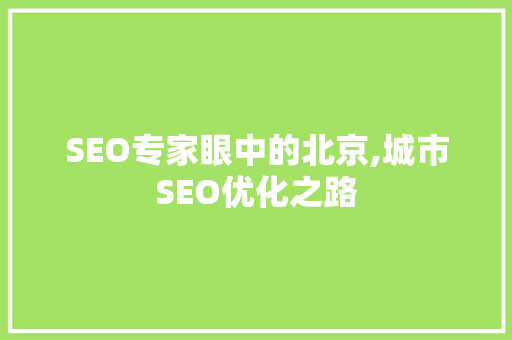 SEO专家眼中的北京,城市SEO优化之路