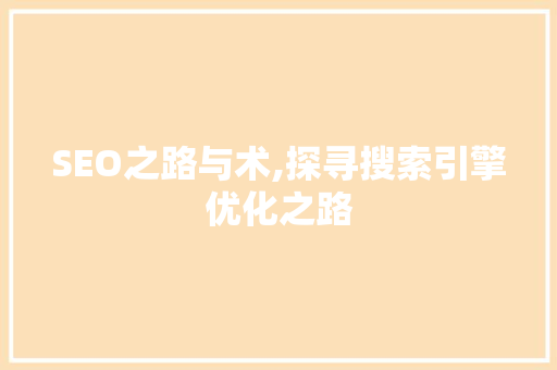 SEO之路与术,探寻搜索引擎优化之路