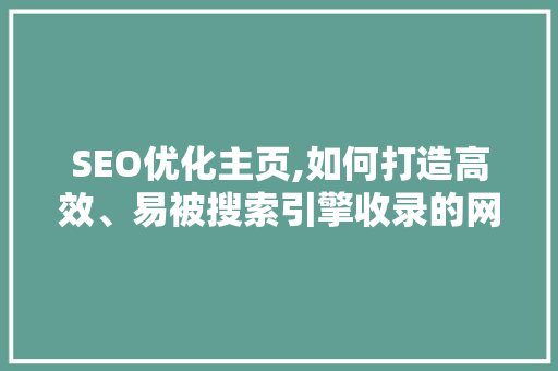 SEO优化主页,如何打造高效、易被搜索引擎收录的网站
