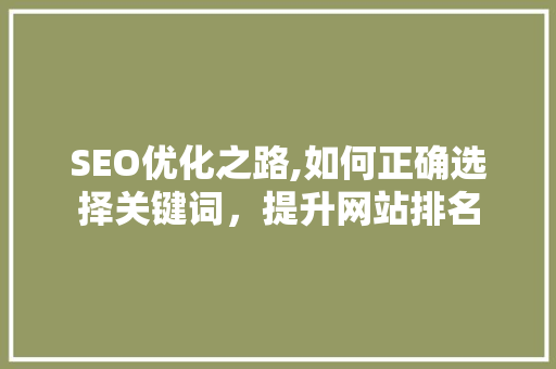 SEO优化之路,如何正确选择关键词，提升网站排名