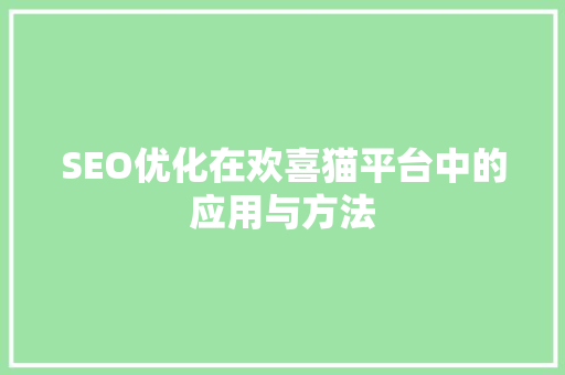 SEO优化在欢喜猫平台中的应用与方法