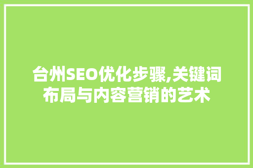 台州SEO优化步骤,关键词布局与内容营销的艺术