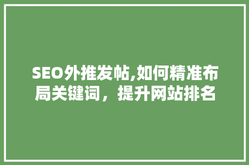 SEO外推发帖,如何精准布局关键词，提升网站排名
