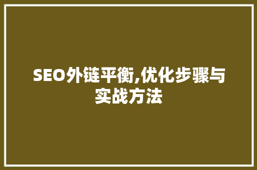 SEO外链平衡,优化步骤与实战方法