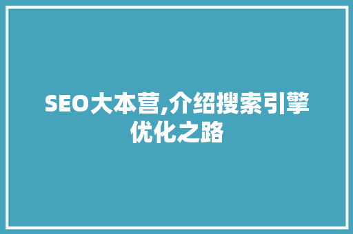 SEO大本营,介绍搜索引擎优化之路