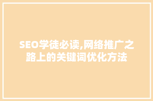 SEO学徒必读,网络推广之路上的关键词优化方法