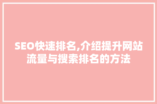 SEO快速排名,介绍提升网站流量与搜索排名的方法