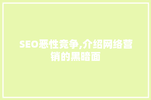 SEO恶性竞争,介绍网络营销的黑暗面