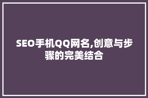 SEO手机QQ网名,创意与步骤的完美结合