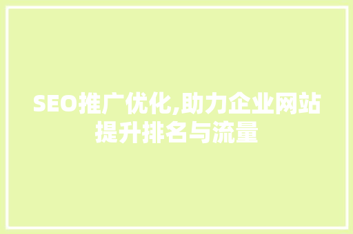 SEO推广优化,助力企业网站提升排名与流量