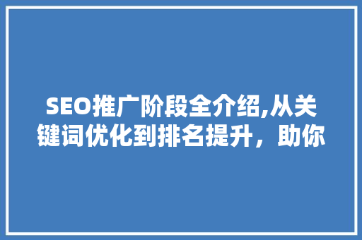 SEO推广阶段全介绍,从关键词优化到排名提升，助你网站脱颖而出