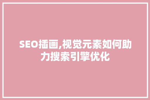 SEO插画,视觉元素如何助力搜索引擎优化