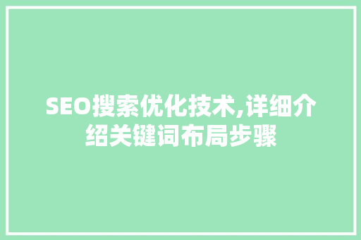 SEO搜索优化技术,详细介绍关键词布局步骤