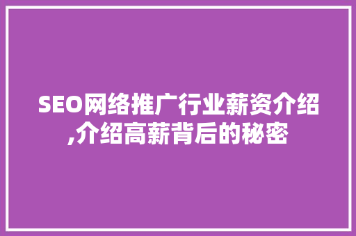 SEO网络推广行业薪资介绍,介绍高薪背后的秘密