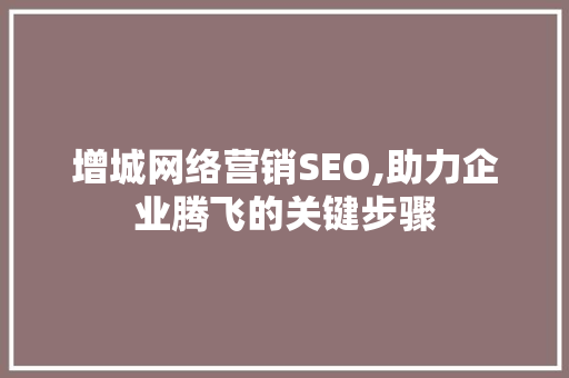 增城网络营销SEO,助力企业腾飞的关键步骤