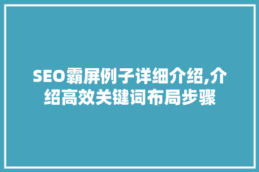 SEO霸屏例子详细介绍,介绍高效关键词布局步骤