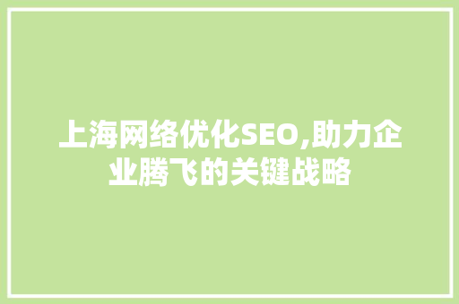 上海网络优化SEO,助力企业腾飞的关键战略