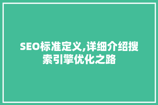 SEO标准定义,详细介绍搜索引擎优化之路