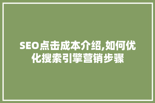 SEO点击成本介绍,如何优化搜索引擎营销步骤