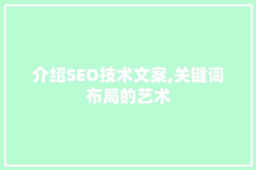 介绍SEO技术文案,关键词布局的艺术