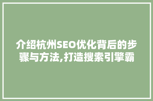 介绍杭州SEO优化背后的步骤与方法,打造搜索引擎霸主之路