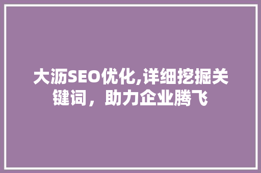 大沥SEO优化,详细挖掘关键词，助力企业腾飞