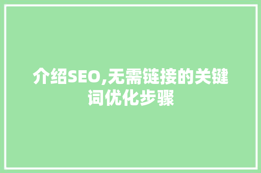 介绍SEO,无需链接的关键词优化步骤