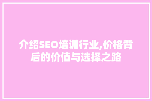 介绍SEO培训行业,价格背后的价值与选择之路